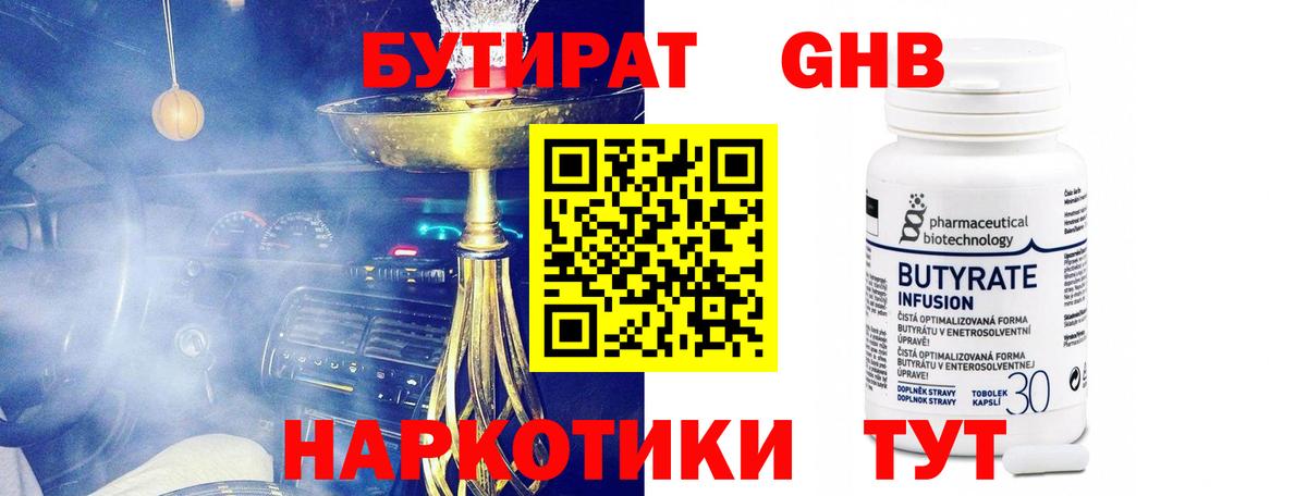 БУТИРАТ 1.4BDO Янаул