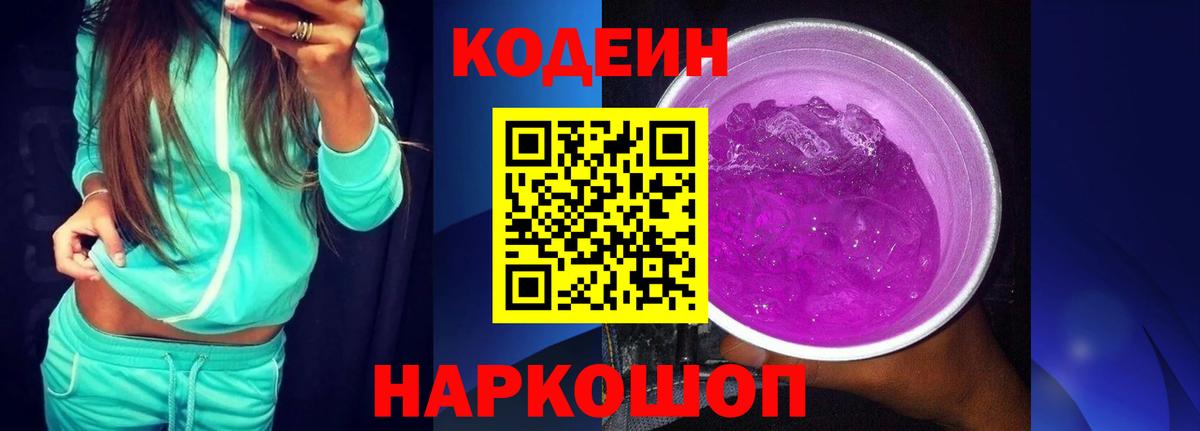 Кодеин Purple Drank  Codein Purple Drank  Вход с VPN  Янаул 
